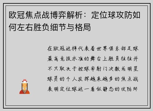 欧冠焦点战博弈解析：定位球攻防如何左右胜负细节与格局