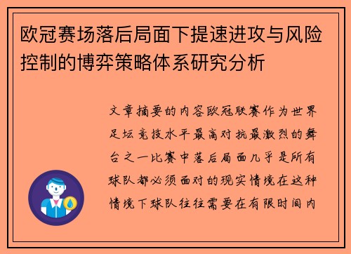 欧冠赛场落后局面下提速进攻与风险控制的博弈策略体系研究分析 欧冠赛场落后局面下提速进攻与风险控制的博弈策略体系研究分析