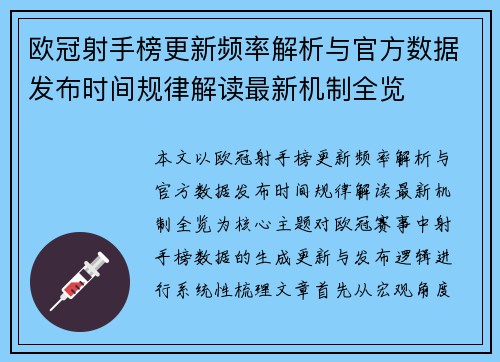 欧冠射手榜更新频率解析与官方数据发布时间规律解读最新机制全览 欧冠射手榜更新频率解析与官方数据发布时间规律解读最新机制全览