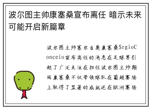 波尔图主帅康塞桑宣布离任 暗示未来可能开启新篇章 波尔图主帅康塞桑宣布离任 暗示未来可能开启新篇章