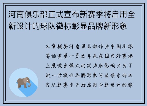 河南俱乐部正式宣布新赛季将启用全新设计的球队徽标彰显品牌新形象 河南俱乐部正式宣布新赛季将启用全新设计的球队徽标彰显品牌新形象