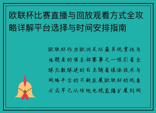 欧联杯比赛直播与回放观看方式全攻略详解平台选择与时间安排指南 欧联杯比赛直播与回放观看方式全攻略详解平台选择与时间安排指南