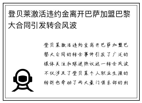 登贝莱激活违约金离开巴萨加盟巴黎大合同引发转会风波 登贝莱激活违约金离开巴萨加盟巴黎大合同引发转会风波