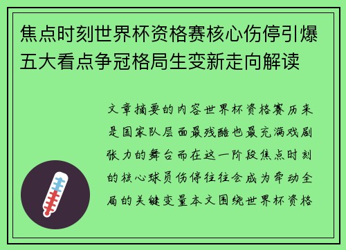 焦点时刻世界杯资格赛核心伤停引爆五大看点争冠格局生变新走向解读