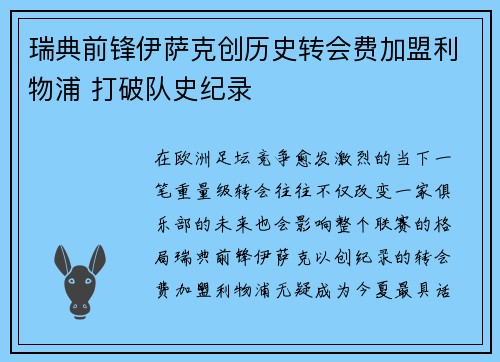 瑞典前锋伊萨克创历史转会费加盟利物浦 打破队史纪录 瑞典前锋伊萨克创历史转会费加盟利物浦 打破队史纪录