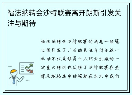 福法纳转会沙特联赛离开朗斯引发关注与期待