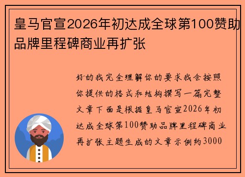 皇马官宣2026年初达成全球第100赞助品牌里程碑商业再扩张