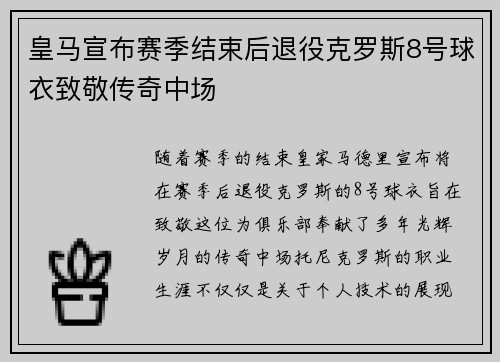 皇马宣布赛季结束后退役克罗斯8号球衣致敬传奇中场 皇马宣布赛季结束后退役克罗斯8号球衣致敬传奇中场