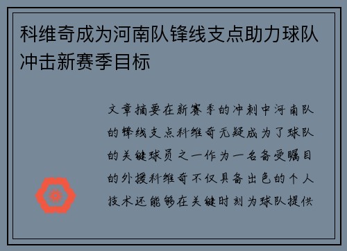 科维奇成为河南队锋线支点助力球队冲击新赛季目标 科维奇成为河南队锋线支点助力球队冲击新赛季目标