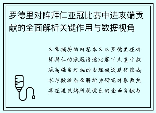 罗德里对阵拜仁亚冠比赛中进攻端贡献的全面解析关键作用与数据视角