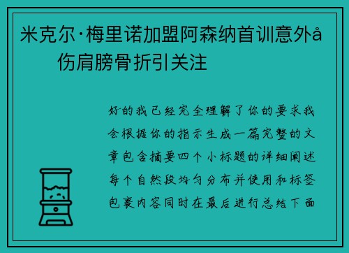 米克尔·梅里诺加盟阿森纳首训意外受伤肩膀骨折引关注