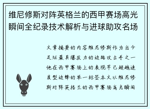 维尼修斯对阵英格兰的西甲赛场高光瞬间全纪录技术解析与进球助攻名场面 维尼修斯对阵英格兰的西甲赛场高光瞬间全纪录技术解析与进球助攻名场面