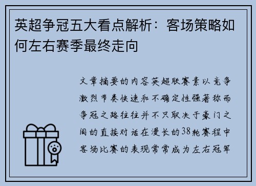 英超争冠五大看点解析:客场策略如何左右赛季最终走向 英超争冠五大看点解析:客场策略如何左右赛季最终走向