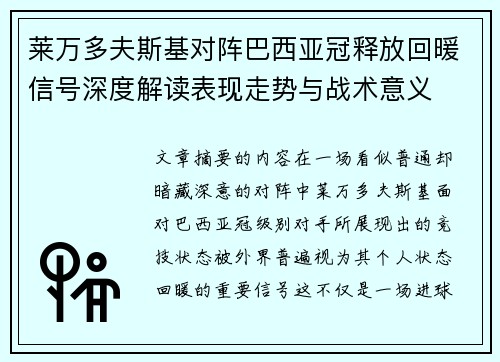 莱万多夫斯基对阵巴西亚冠释放回暖信号深度解读表现走势与战术意义