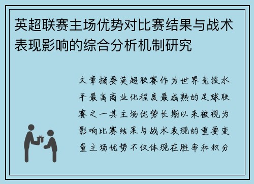 英超联赛主场优势对比赛结果与战术表现影响的综合分析机制研究 英超联赛主场优势对比赛结果与战术表现影响的综合分析机制研究