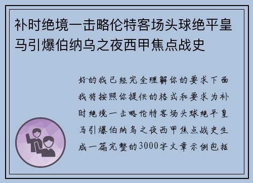 补时绝境一击略伦特客场头球绝平皇马引爆伯纳乌之夜西甲焦点战史