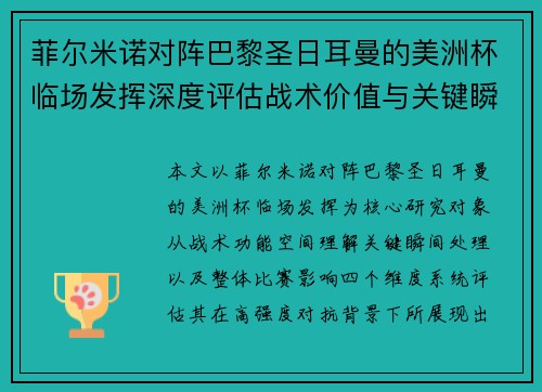 菲尔米诺对阵巴黎圣日耳曼的美洲杯临场发挥深度评估战术价值与关键瞬间解析