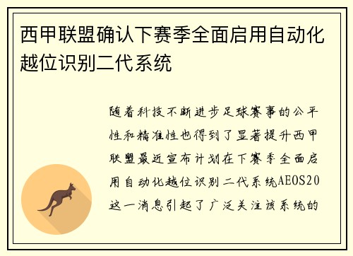 西甲联盟确认下赛季全面启用自动化越位识别二代系统