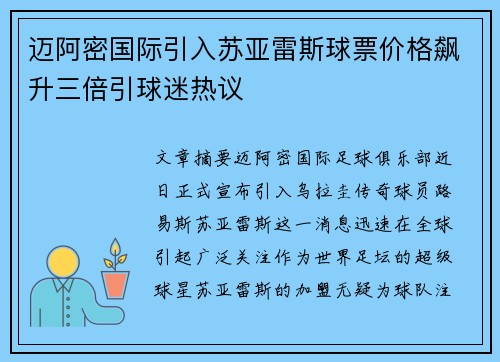 迈阿密国际引入苏亚雷斯球票价格飙升三倍引球迷热议
