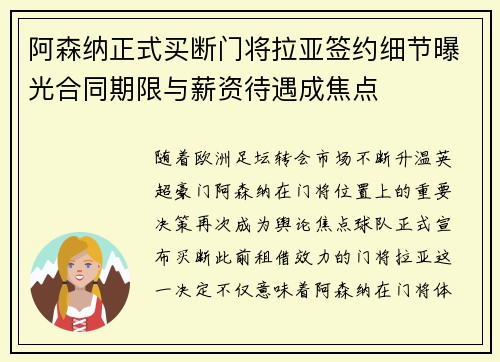 阿森纳正式买断门将拉亚签约细节曝光合同期限与薪资待遇成焦点