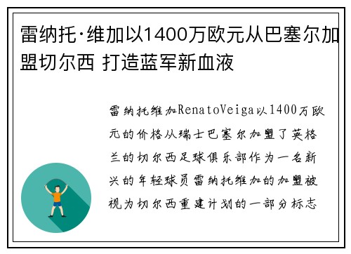 雷纳托·维加以1400万欧元从巴塞尔加盟切尔西 打造蓝军新血液